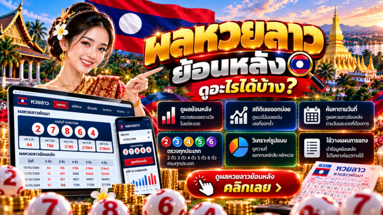 ผลหวยลาวย้อนหลังดูอะไรได้บ้าง? วิธีค้นหางวดเก่าและอ่านข้อมูลให้ถูก