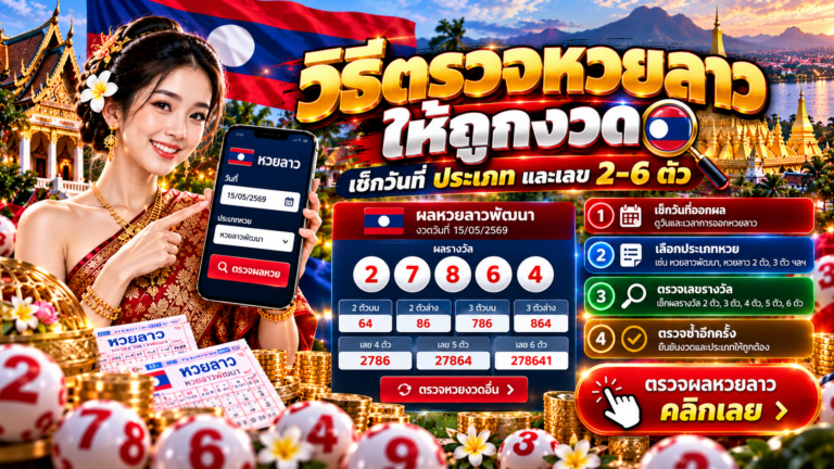 วิธีตรวจหวยลาวให้ถูกงวด เช็กวันที่ ประเภท และเลข 2–6 ตัว