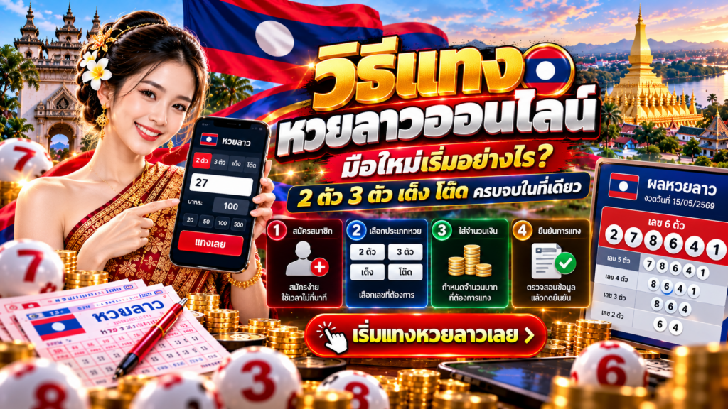 วิธีแทงหวยลาวออนไลน์ มือใหม่เริ่มอย่างไร? 2 ตัว 3 ตัว เต็ง โต๊ด