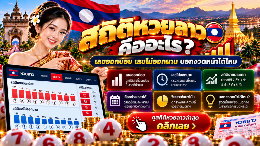 สถิติหวยลาวคืออะไร? เลขออกบ่อย เลขไม่ออกนาน บอกงวดหน้าได้ไหม