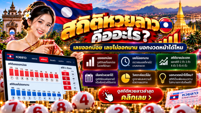 สถิติหวยลาวคืออะไร? เลขออกบ่อย เลขไม่ออกนาน บอกงวดหน้าได้ไหม