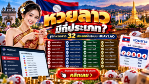 หวยลาวมีกี่ประเภท? รู้จักหวยลาว 32 ประเภทในระบบ HUAYLAO
