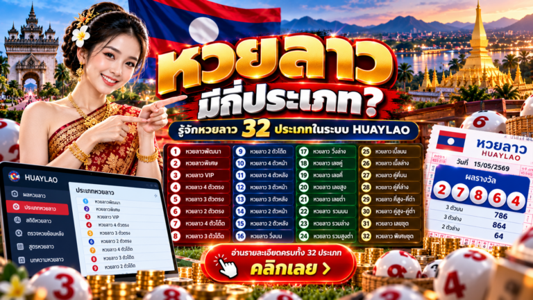 หวยลาวมีกี่ประเภท? รู้จักหวยลาว 32 ประเภทในระบบ HUAYLAO