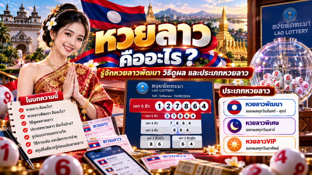 หวยลาว คืออะไร? รู้จักหวยลาวพัฒนา วิธีดูผล และประเภทหวยลาว
